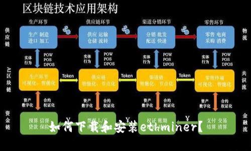 如何下载和安装ethminer？