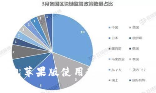 比特派钱包苹果版使用教程及常见问题解答