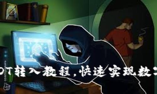 TP钱包USDT转入教程，快速实现数字货币交易