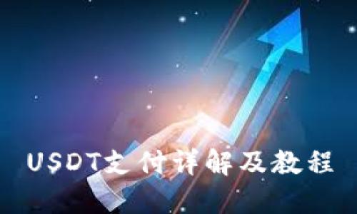 USDT支付详解及教程