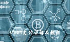 USDT支付详解及教程