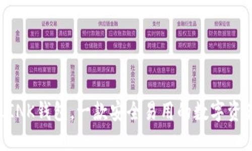 TRONLINK钱包，一款安全易用的数字资产钱包