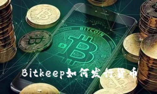 Bitkeep如何发行货币