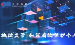 比特币钱包地址监管：如何有效保护个人数字资