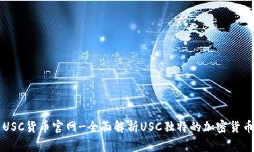 USC货币官网-全面解析USC独特的加密货币