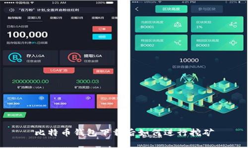 比特币钱包下载后如何进行挖矿