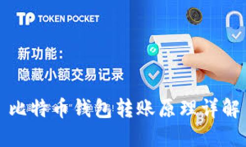比特币钱包转账原理详解