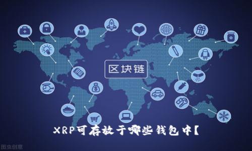 XRP可存放于哪些钱包中？