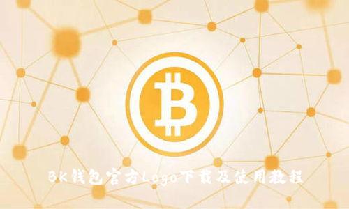 BK钱包官方Logo下载及使用教程