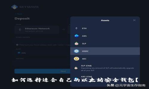如何选择适合自己的以太坊安全钱包？