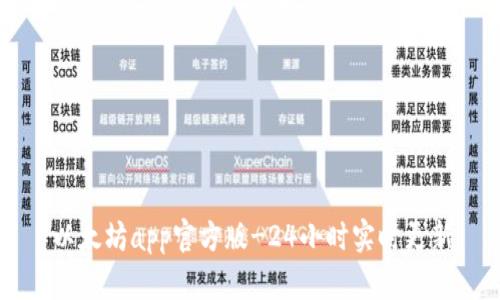 以太坊app官方版-24小时实时更新