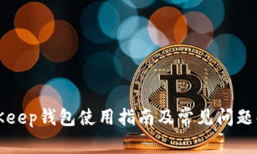 BitKeep钱包使用指南及常见问题解答