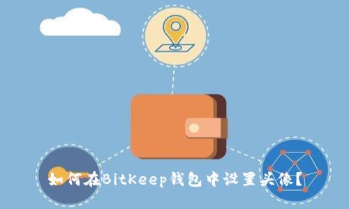 如何在BitKeep钱包中设置头像？