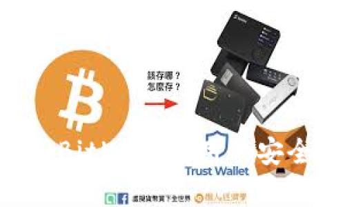 比较imToken和BitKeep应用的安全性和用户体验