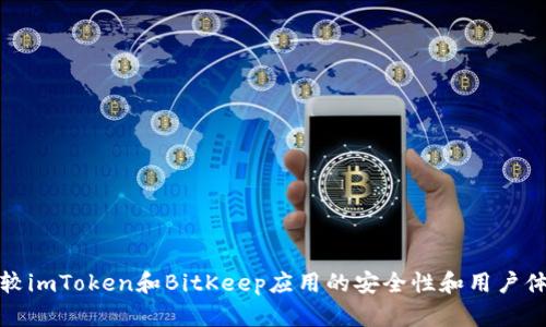 比较imToken和BitKeep应用的安全性和用户体验