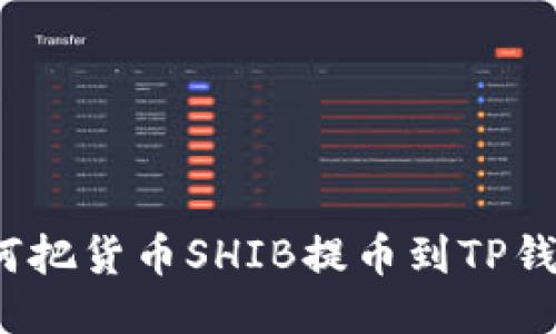 如何把货币SHIB提币到TP钱包？