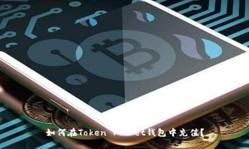 如何在Token Pocket钱包中充值？