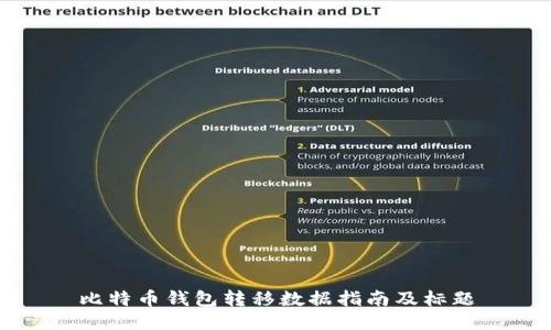 比特币钱包转移数据指南及标题