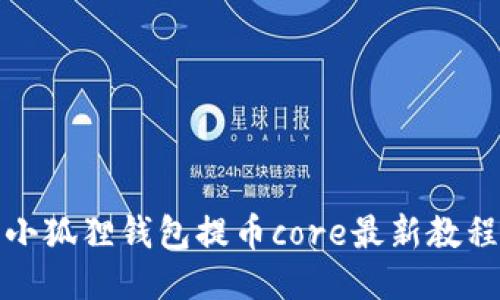 小狐狸钱包提币core最新教程