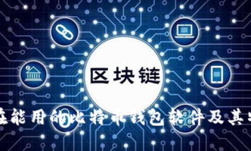 现在能用的比特币钱包软件及其特点