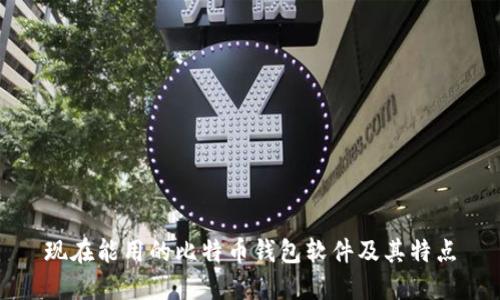 现在能用的比特币钱包软件及其特点