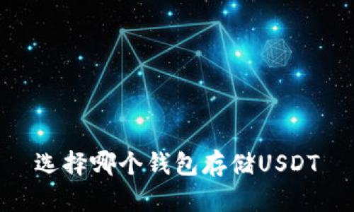 选择哪个钱包存储USDT