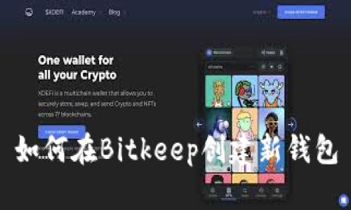 如何在Bitkeep创建新钱包