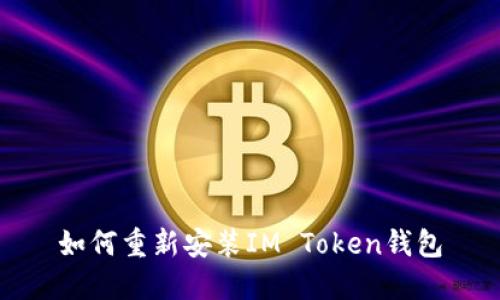 如何重新安装IM Token钱包