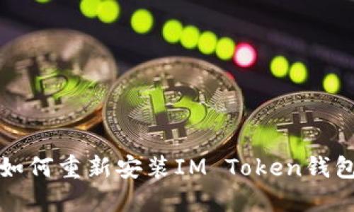 如何重新安装IM Token钱包