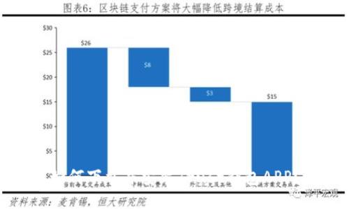 如何下载并安装Trust钱包APP？