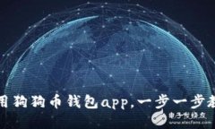 如何使用狗狗币钱包app，一步一步教你操作