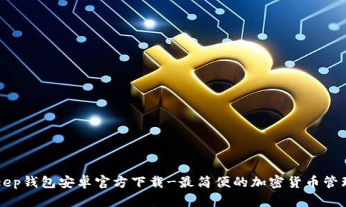 BitKeep钱包安卓官方下载-最简便的加密货币管理工具