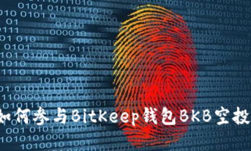 如何参与BitKeep钱包BKB空投？