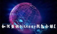 如何查询BitKeep钱包余额？