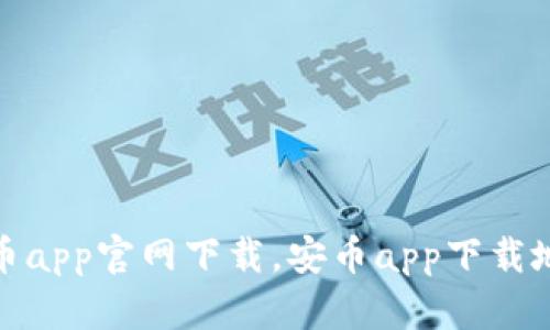 安币app官网下载，安币app下载地址