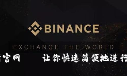 Crypto交易所官网——让你快速简便地进行数字货币交易