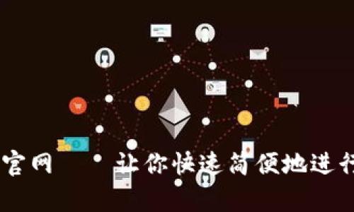 Crypto交易所官网——让你快速简便地进行数字货币交易