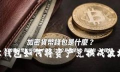 BK钱包如何将资产兑换成波场？