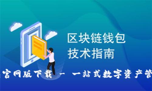 IM钱包官网版下载 - 一站式数字资产管理工具