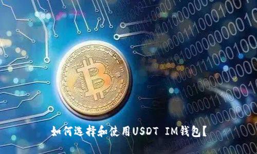 如何选择和使用USDT IM钱包？