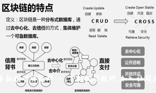 中本聪手机挖矿交流群 - 手机挖矿技巧，加入社群共享经验