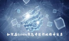 如何在token钱包中进行比特币交易