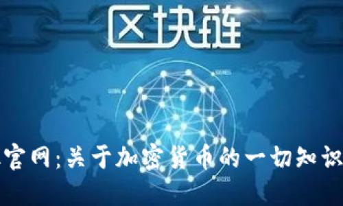 TokenBank官网：关于加密货币的一切知识和新鲜资讯