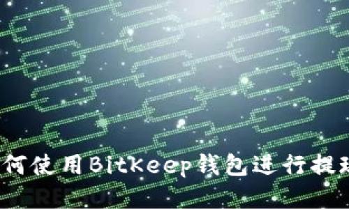 如何使用BitKeep钱包进行提现？