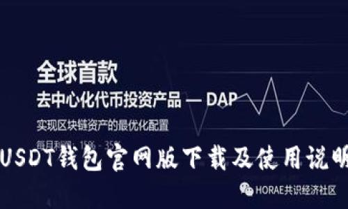 USDT钱包官网版下载及使用说明