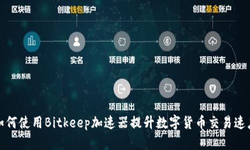 如何使用Bitkeep加速器提升数字货币交易速度