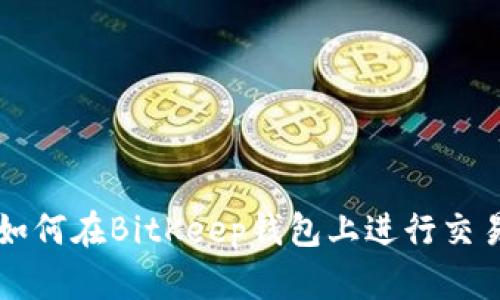 如何在BitKeep钱包上进行交易