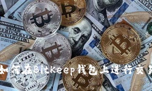 如何在BitKeep钱包上进行交易