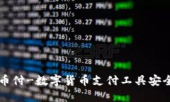 易币付-数字货币支付工具安全吗