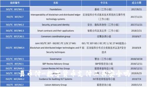 易币付-数字货币支付工具安全吗